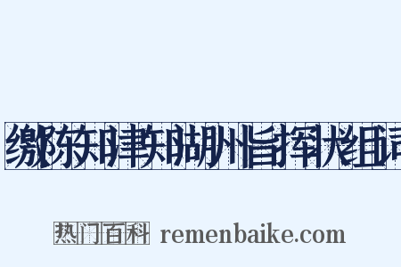 缴陈知津知湖州旨挥状组词是什么意思的图片